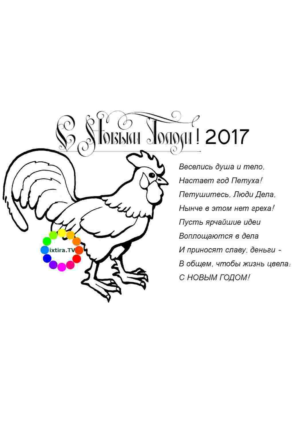 Раскраска Раскраска год Петуха со стихом распечатать. Бесплатно найти раскраску.