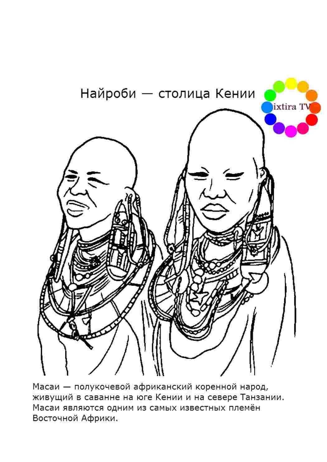 Раскраски Раскраска Раскраска племя Масаи распечатать. Разукрашки. Раскраска Раскраска племя Масаи распечатать. Обучающие раскраски.