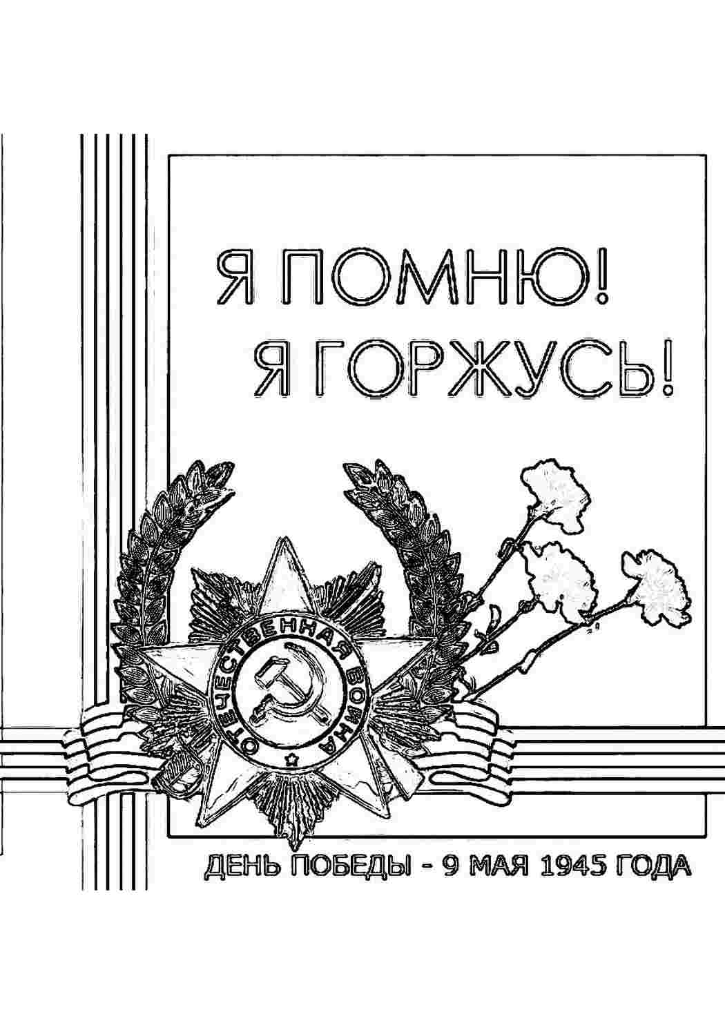 раскраски на праздники раскраски день победы. Хорошие раскраски.