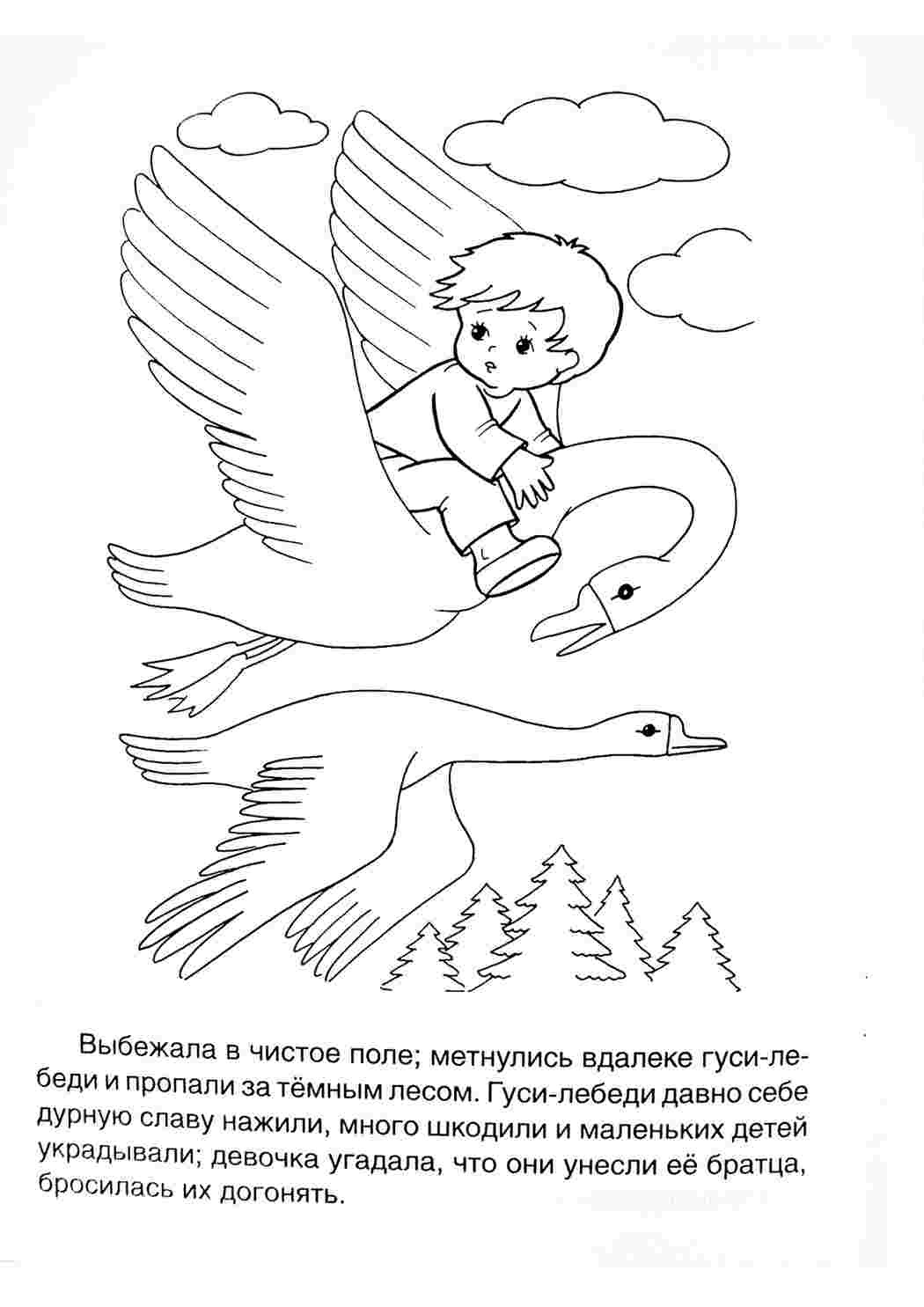 Раскраски раскраски из сказок раскраска гуси лебеди. Развивающие раскраски. раскраски из сказок раскраска гуси лебеди. Черно белые раскраски.