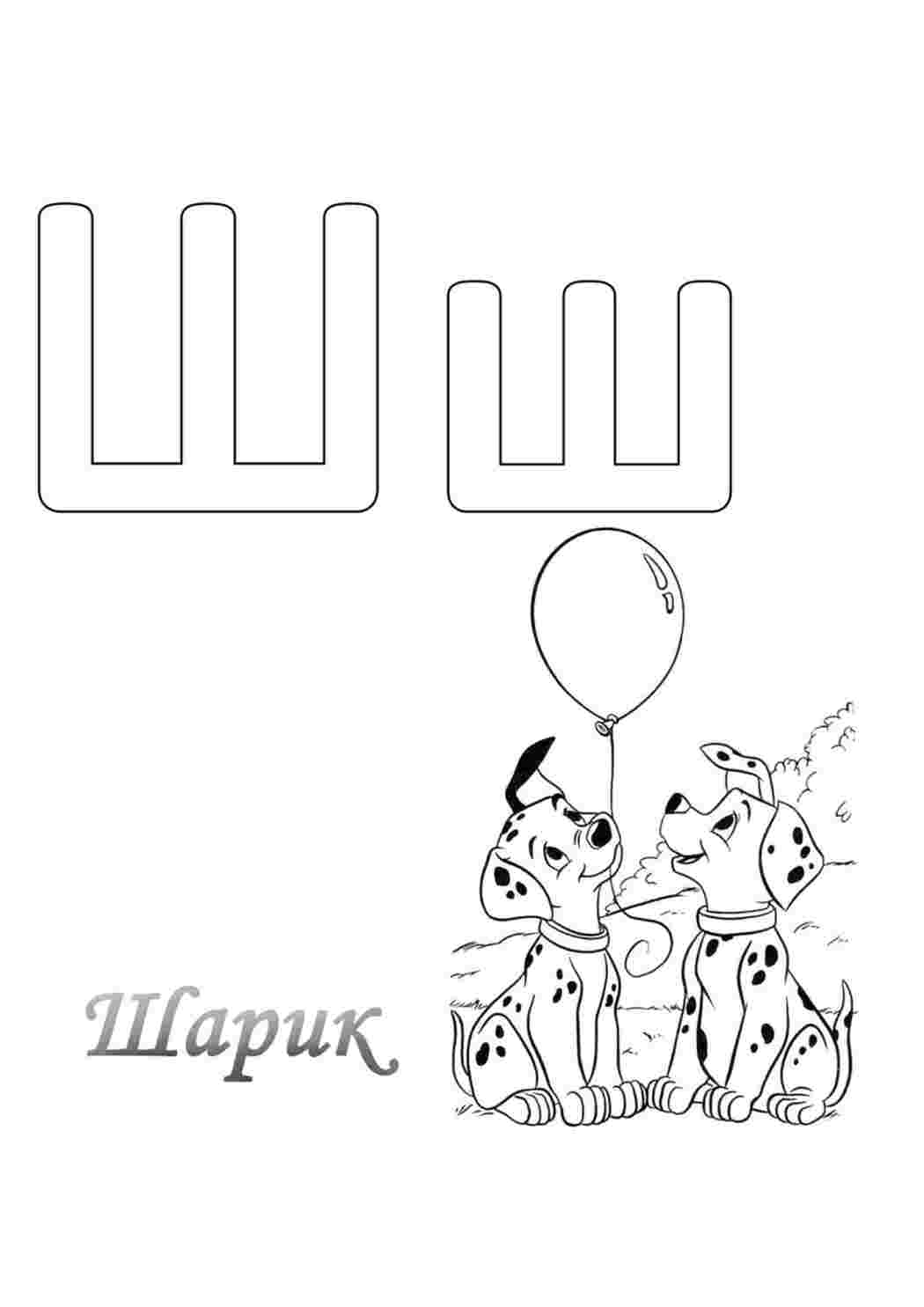 Буква "Ш" с шариками, воздушный и собаки. Раскраска.