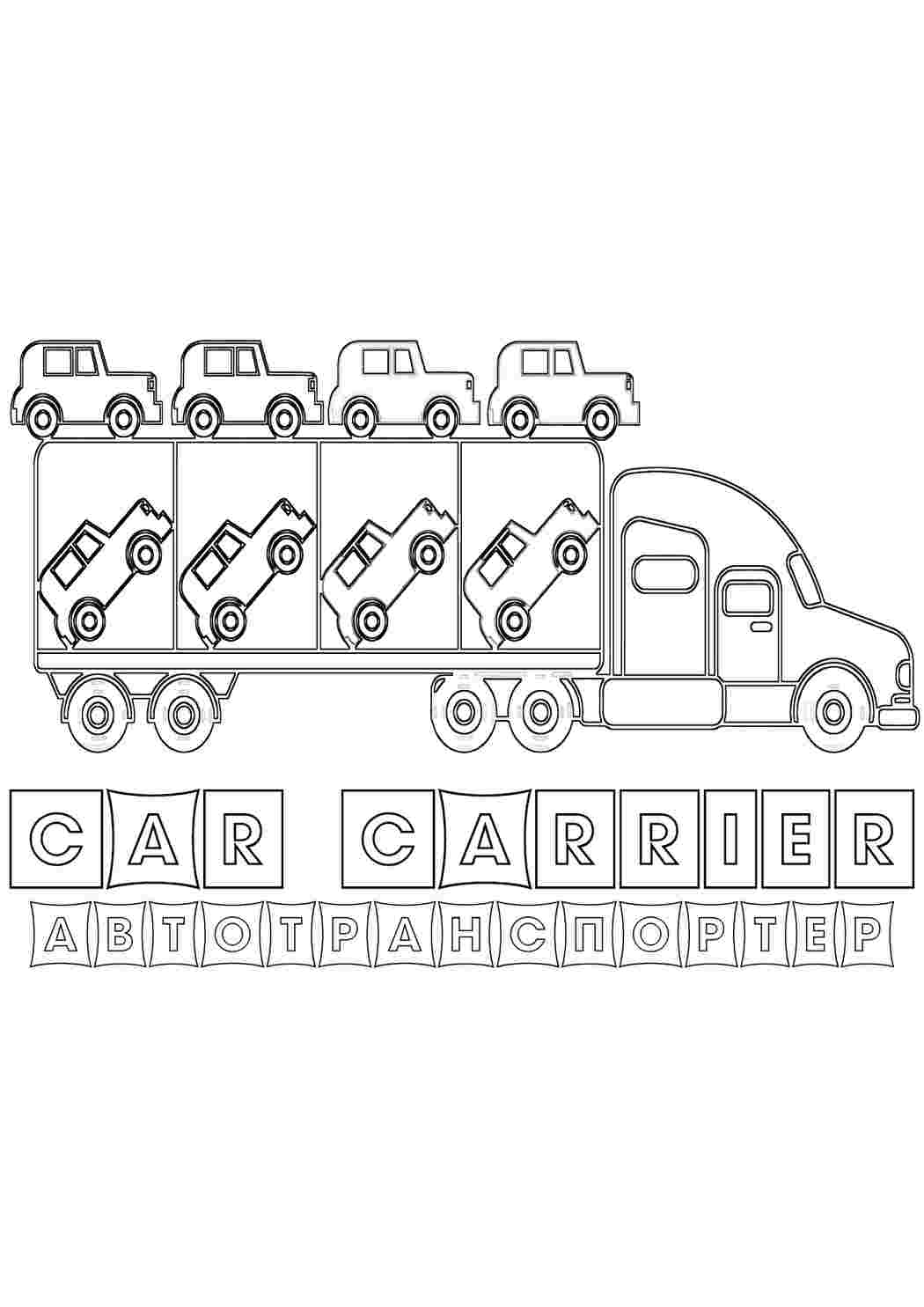автовоз транспорт. Сайт с раскрасками.