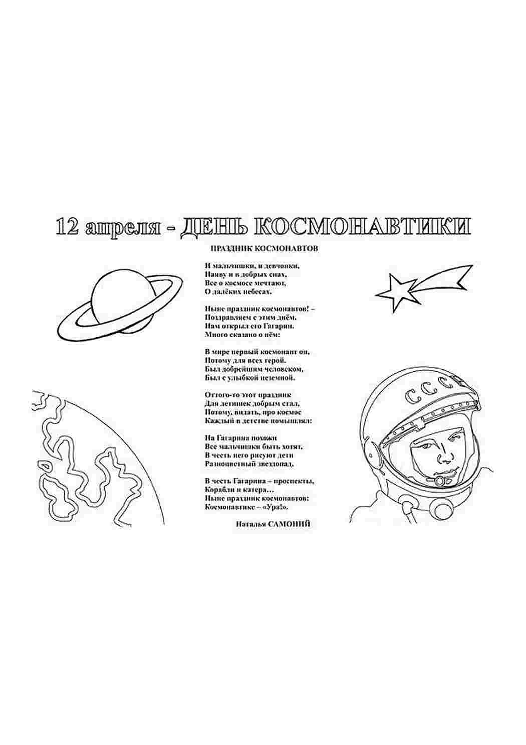 на праздники день космонавтики. Распечатать раскраски.