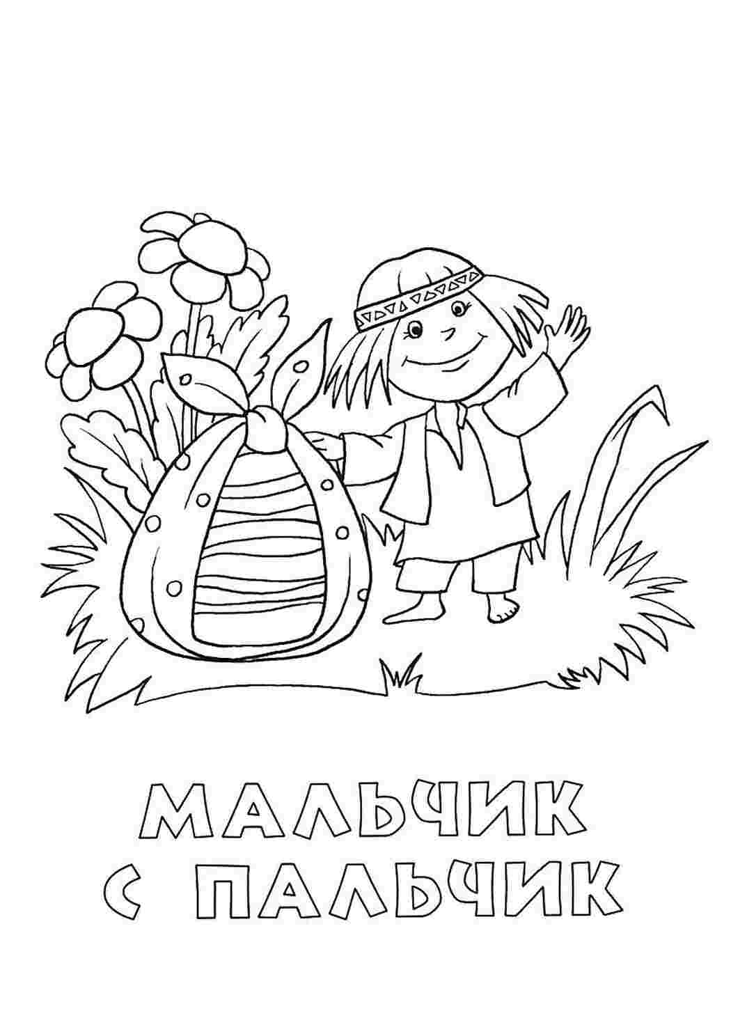 раскраска мальчик с пальчик. Разукраска.