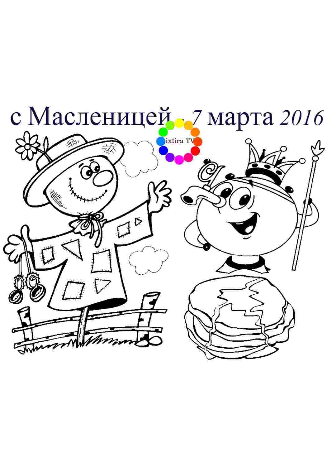 Раскраски, Раскраска Раскраска поздравления с праздником 8 марта распечатать.  Скачать раскраски бесплатно., Раскраска Раскраска поздравления с праздником  8 марта распечатать. Онлайн раскраска., Раскраска Раскраска праздник  Масленица 7 марта 2016 ...