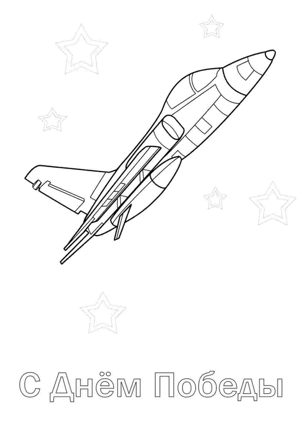 Раскраски, Быстрый самолёт - раскраска-поздравление с Днём Победы. Онлайн  раскраски., Быстрый самолёт - раскраска-поздравление с Днём Победы.  Развивающие раскраски., самолет. Бесплатно найти раскраску., самолет. Много  раскрасок., самолет. Распечатать ...