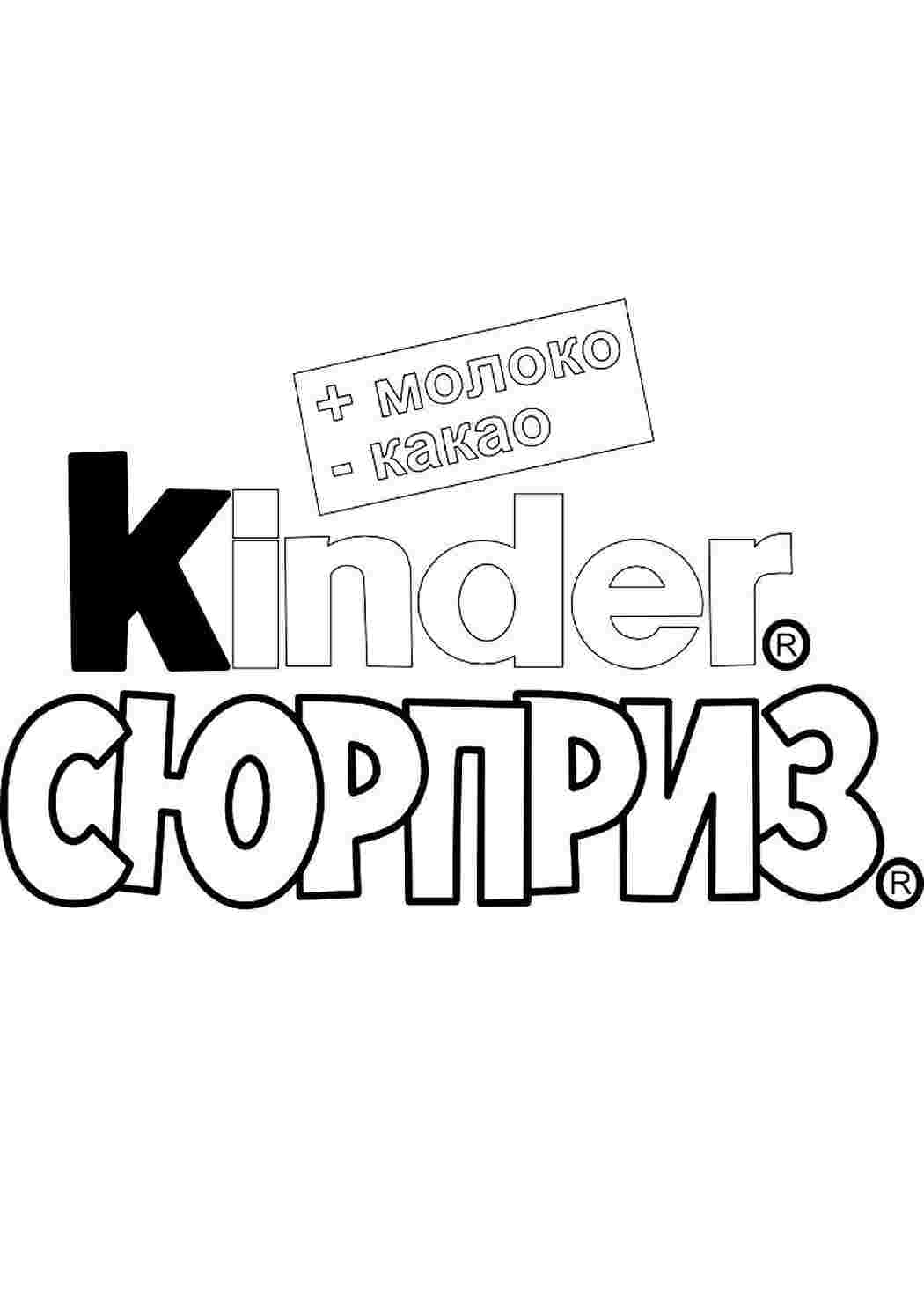 Раскраски раскраска киндер сюрприз. Разукраски. раскраска киндер сюрприз. Черно белые раскраски.