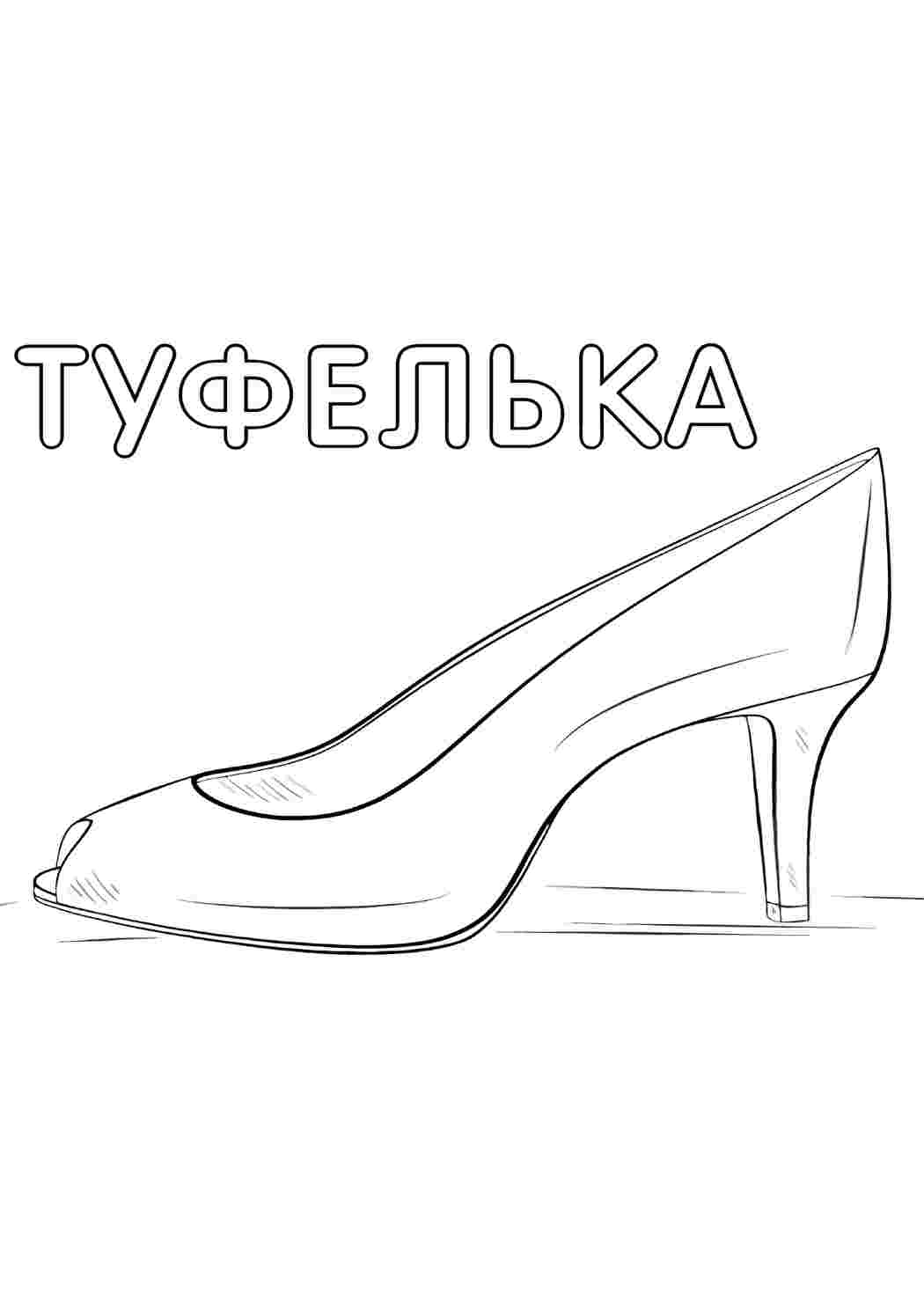 Раскраски туфелька. Раскраски для развития. туфелька. Хорошие раскраски.