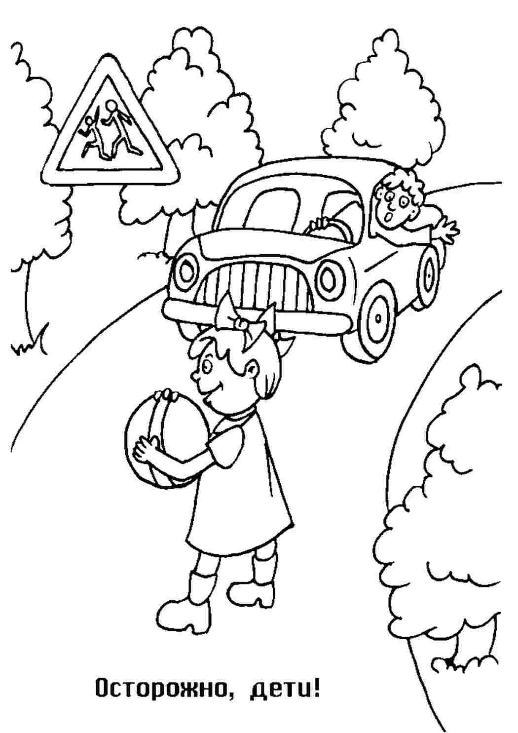 Раскраски Правила дорожного движения для детей (Раскраска ПДД)