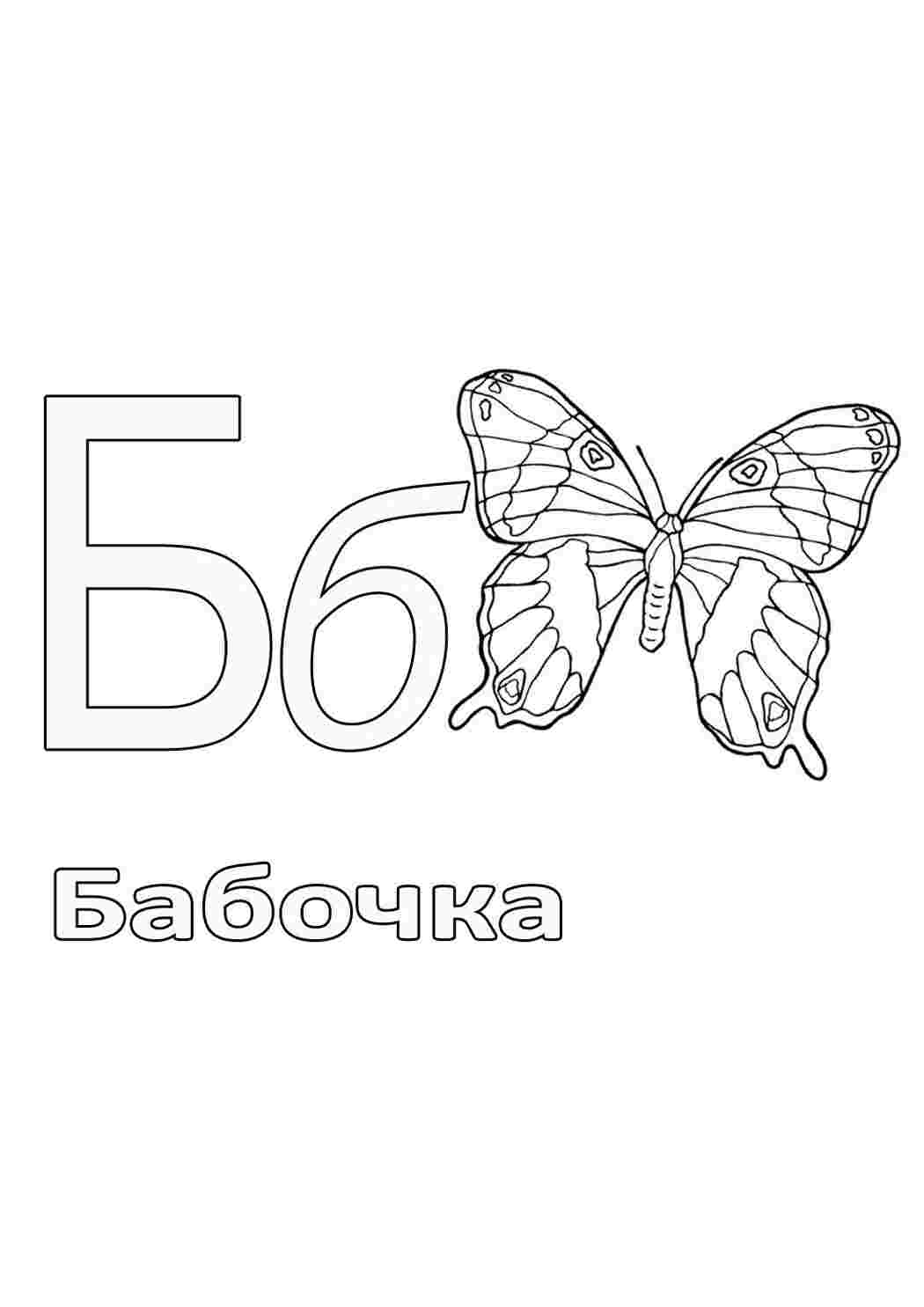 Азбука в картинках Б. Раскраска без регистарции.