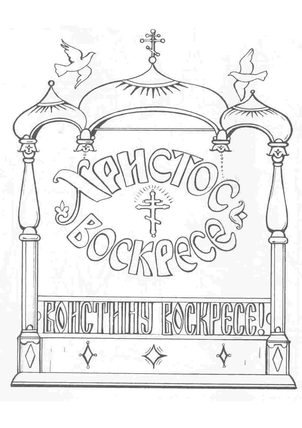 Христос Воскресе. Лучшие раскраски.