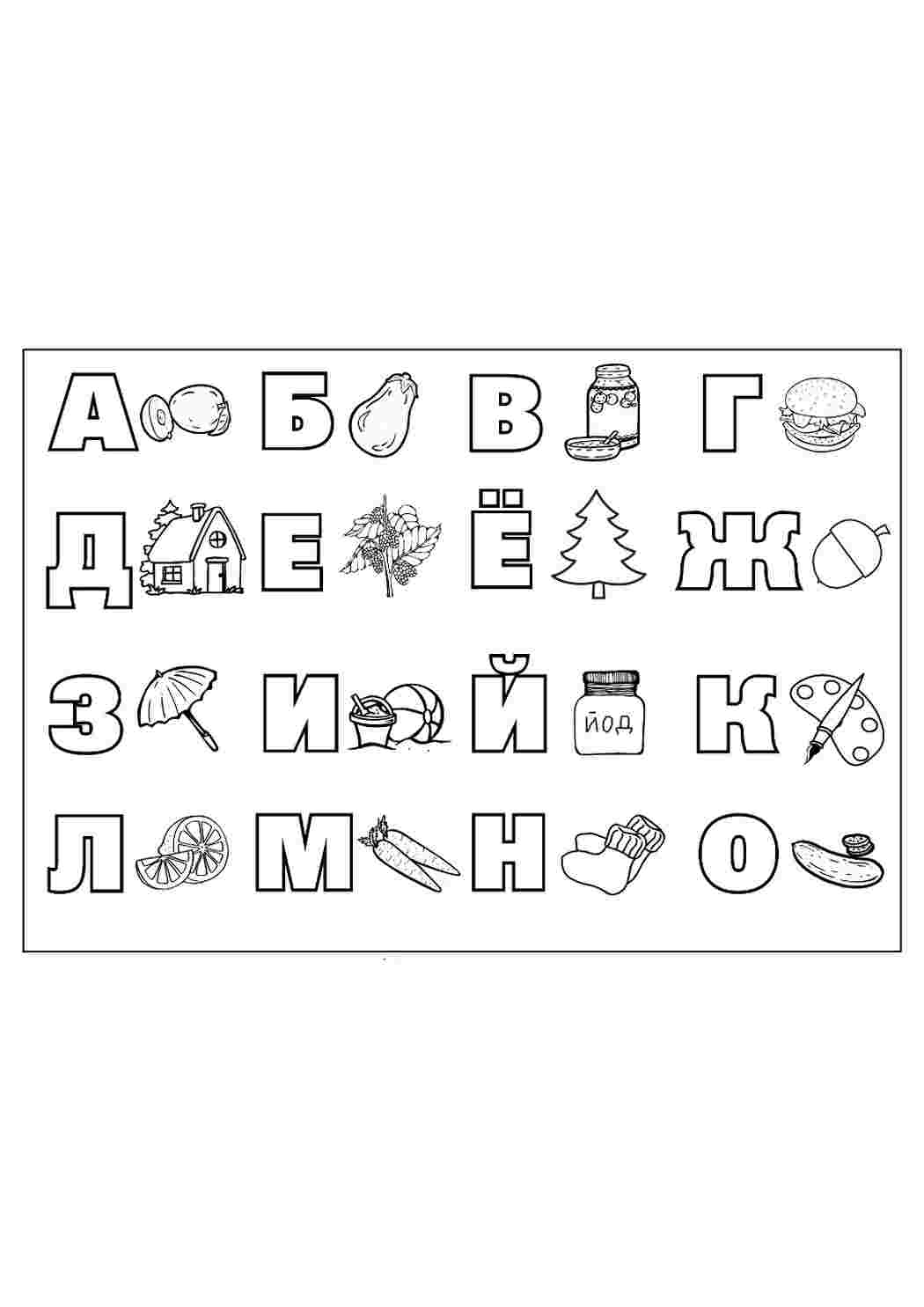 раскраска алфавит. Развивающие раскраски.