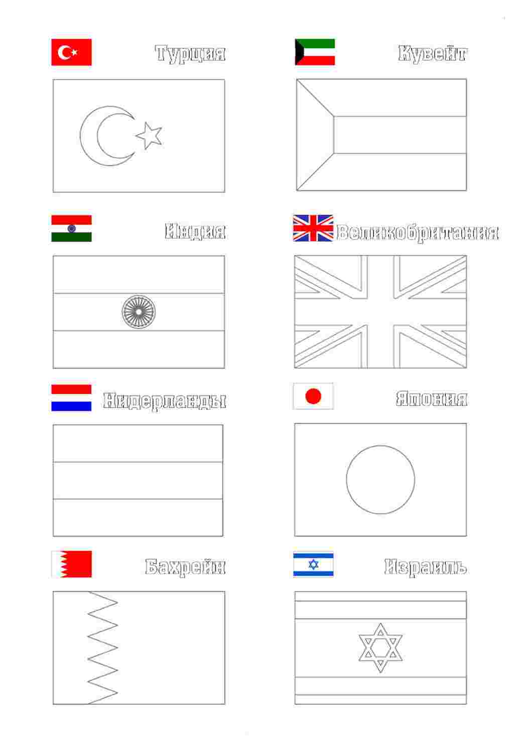 Флаги стран мира - Раскраски от сайта В мире сказки!