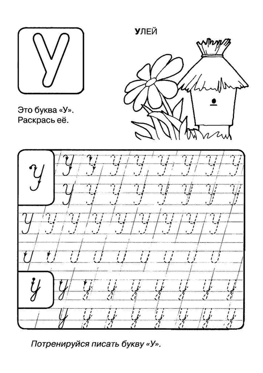 Раскраски Раскраска Раскраска пропись буква У распечатать. Раскраска. Раскраска Раскраска пропись буква У распечатать. Развивающие раскраски.