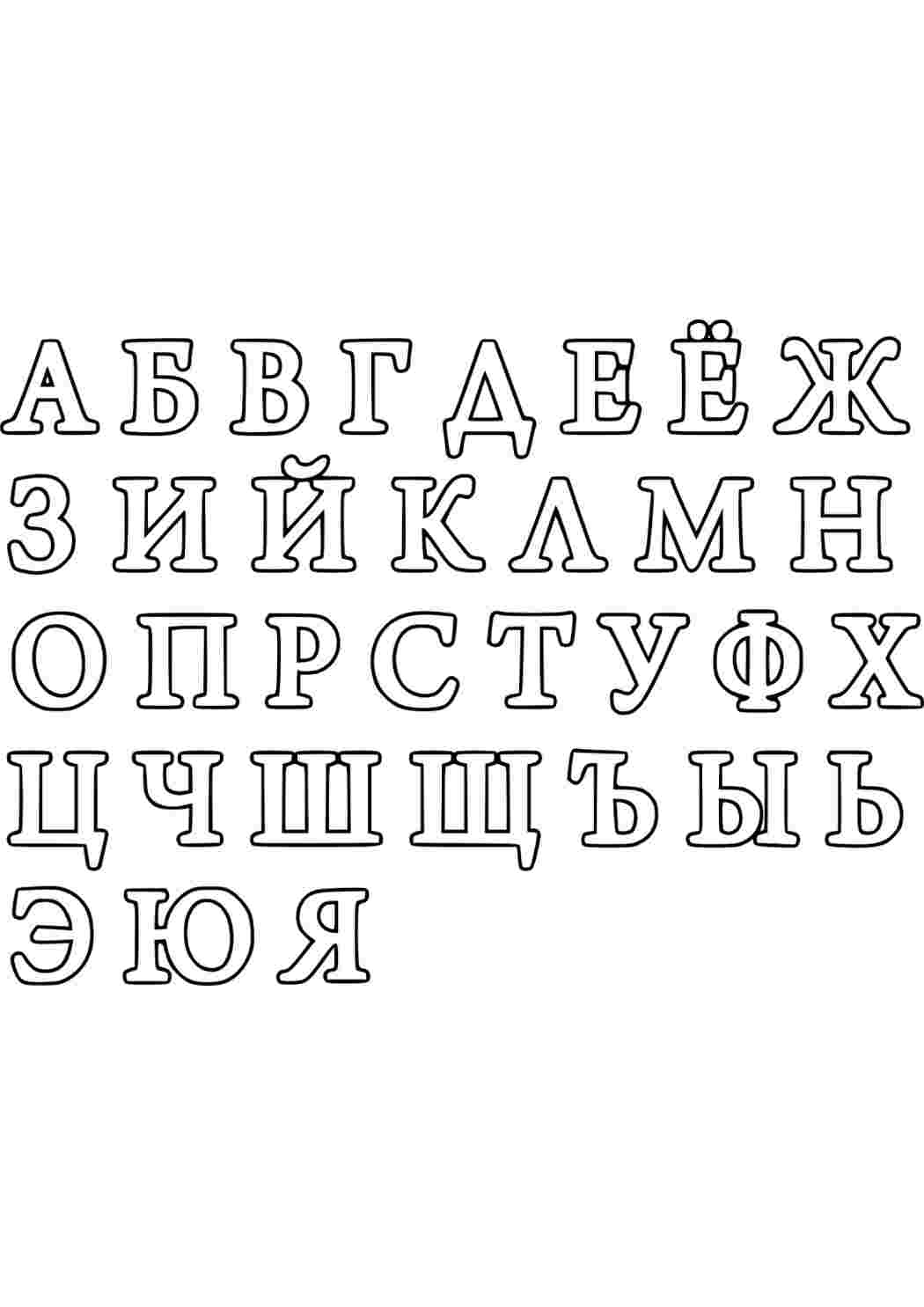 Раскраски буквы русские буквы. Много раскрасок. буквы русские буквы. Черно белые раскраски.