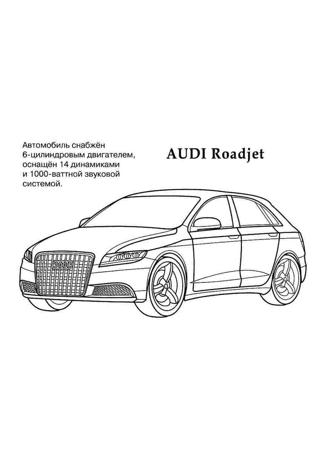 раскраски для мальчиков раскраска ауди. Хорошие раскраски.