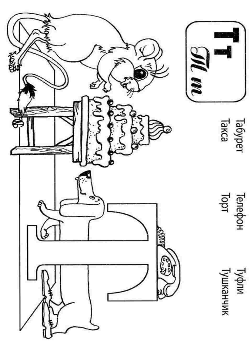 Буква "Т" такса, тушканчик, торт. Картинки раскраски.