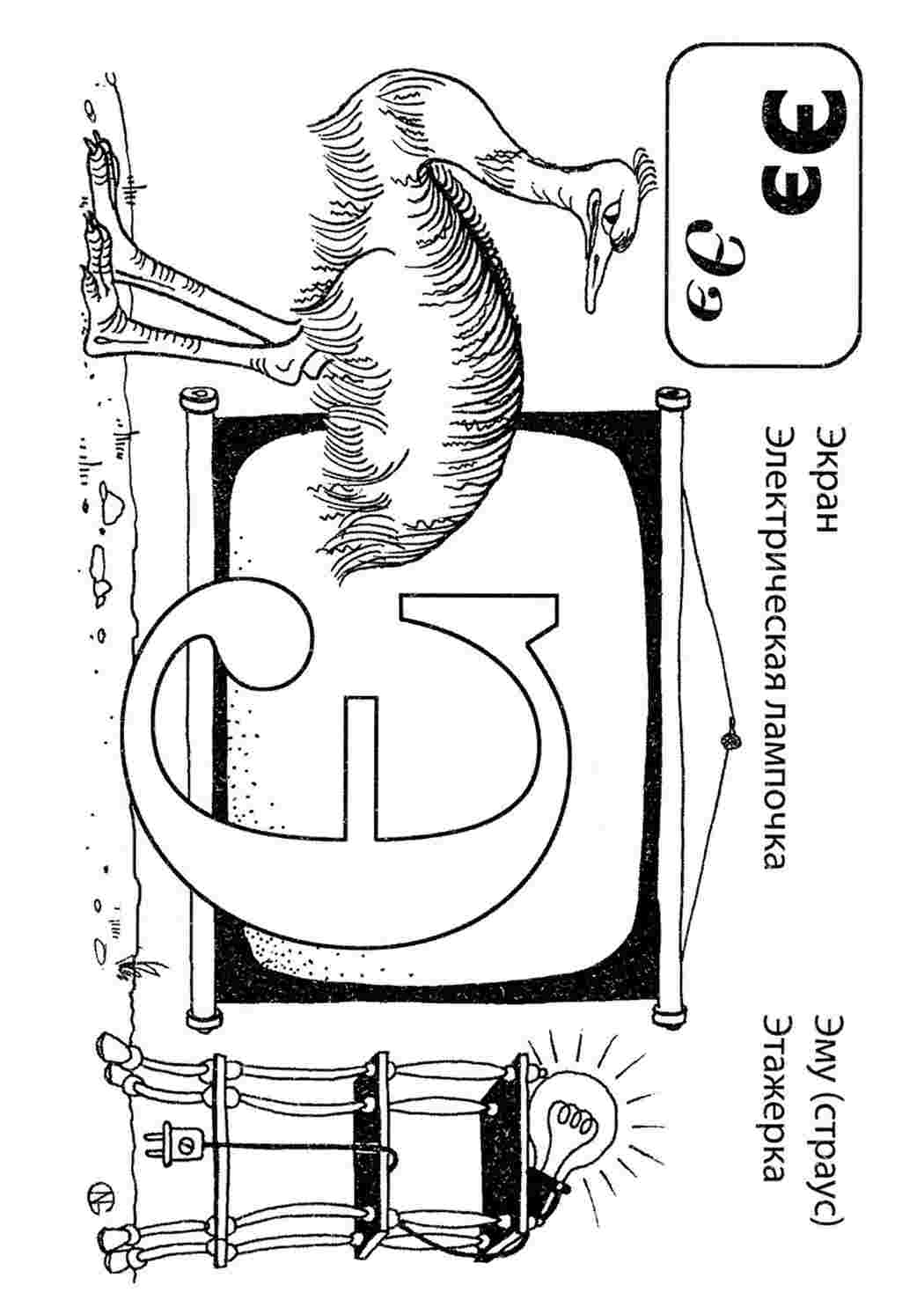 Раскраски э со словами. Распечатать раскраски. э со словами. Черно белые раскраски.