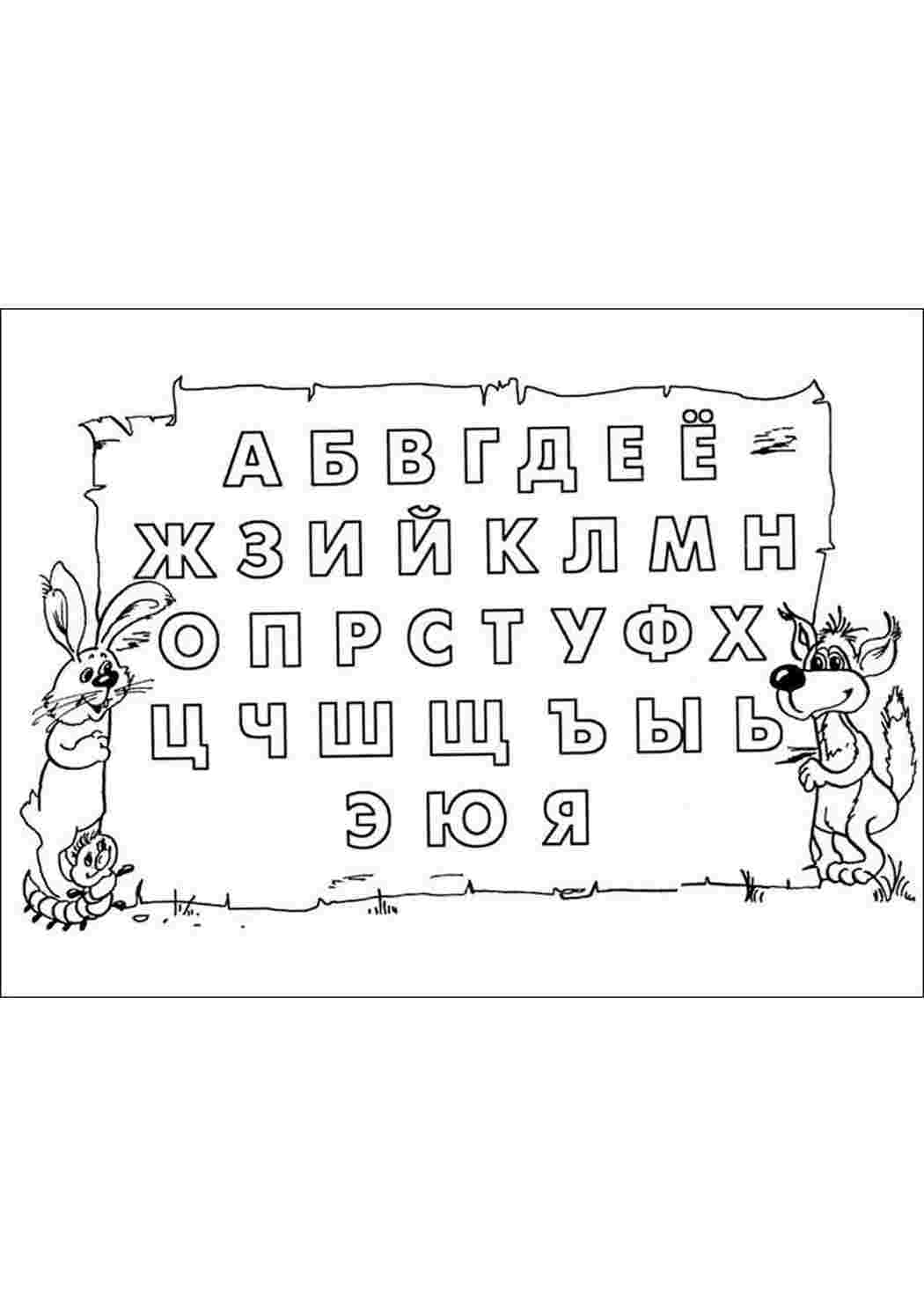 Раскраски буквы русского алфавита. Скачать раскраски. буквы русского алфавита. Раскраски для развития.