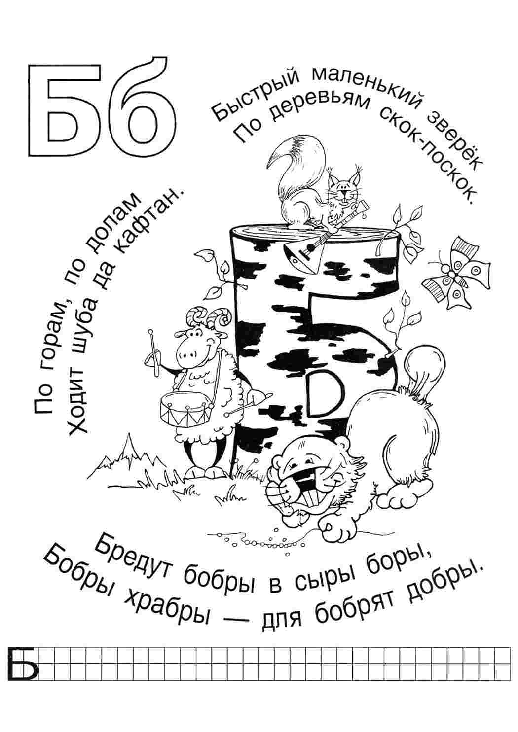 Раскраски б как берёза. Обучающие раскраски. б как берёза. Интересные раскраски.