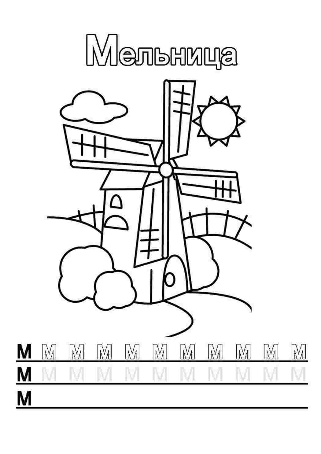 Раскраски Буква М с мельницей. Лучшие раскраски. Буква М с мельницей. Раскраска без регистарции.