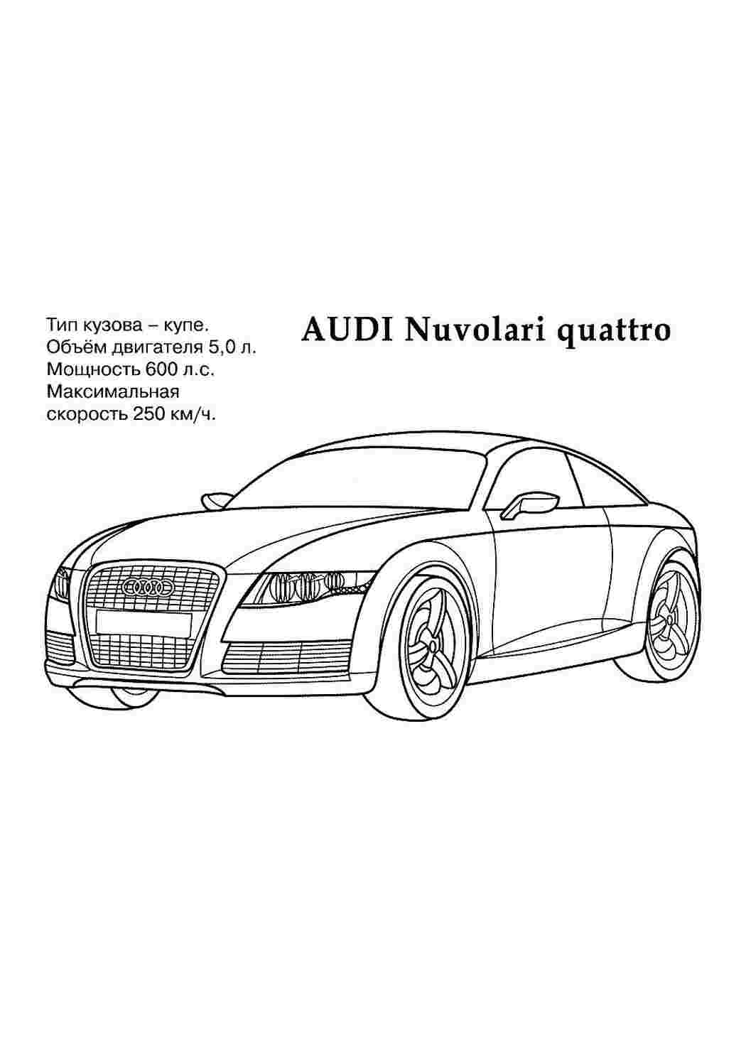 Раскраски Audi 🖌 скачать и распечатать онлайн