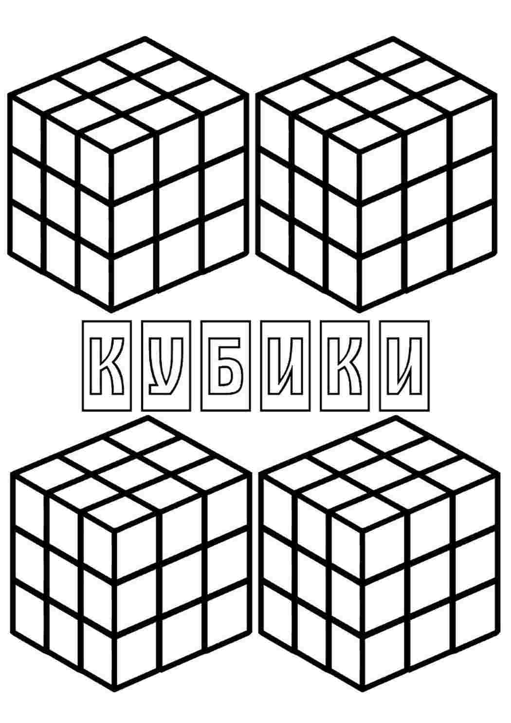 раскраска кубик рубик. Хорошие раскраски.