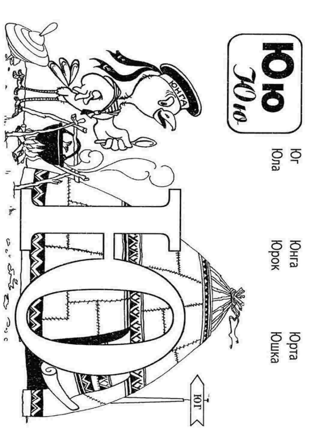 Раскраска Слова Букву. Раскраска Слова На Букву "Ю. Скачать.