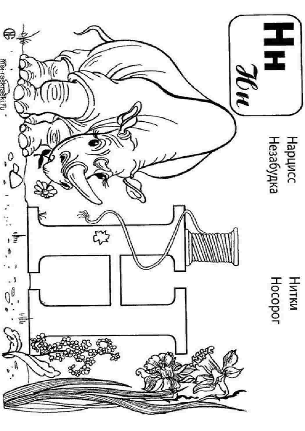 Раскраски Буква Н со словами. Раскраски для развития. Буква Н со словами. Хорошие раскраски.