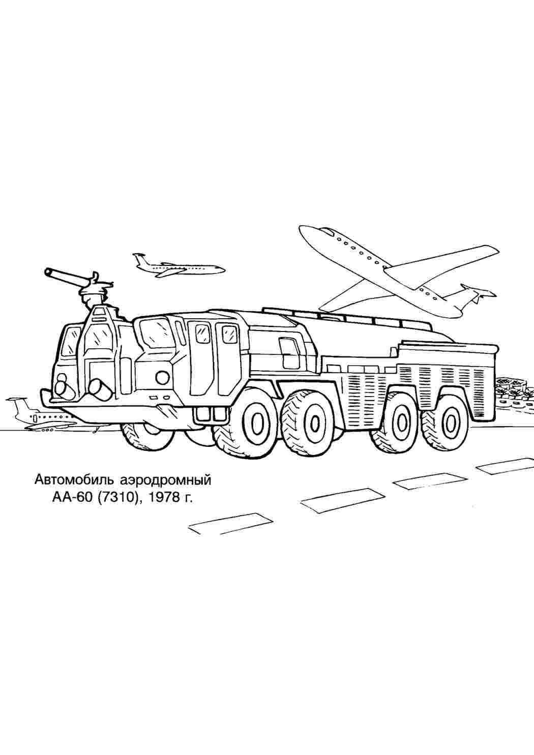 Раскраски Автомобиль аэродромный. Скачать раскраски. Автомобиль аэродромный. Картинки раскраски.