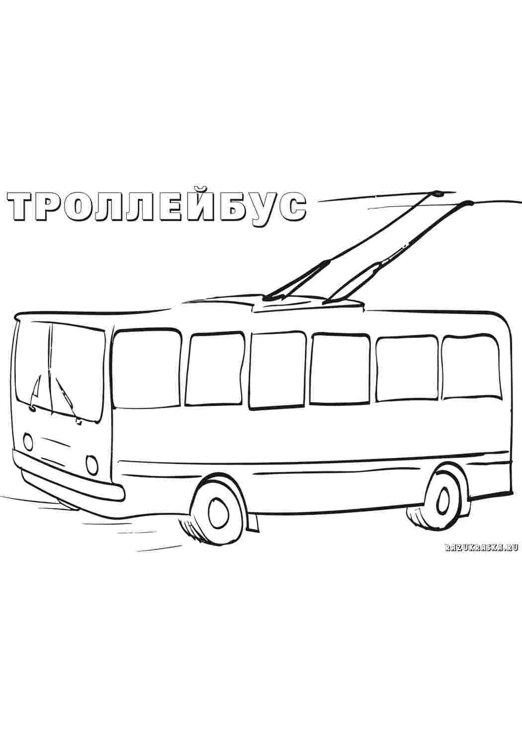 троллейбус транспорт. Обучающие раскраски.