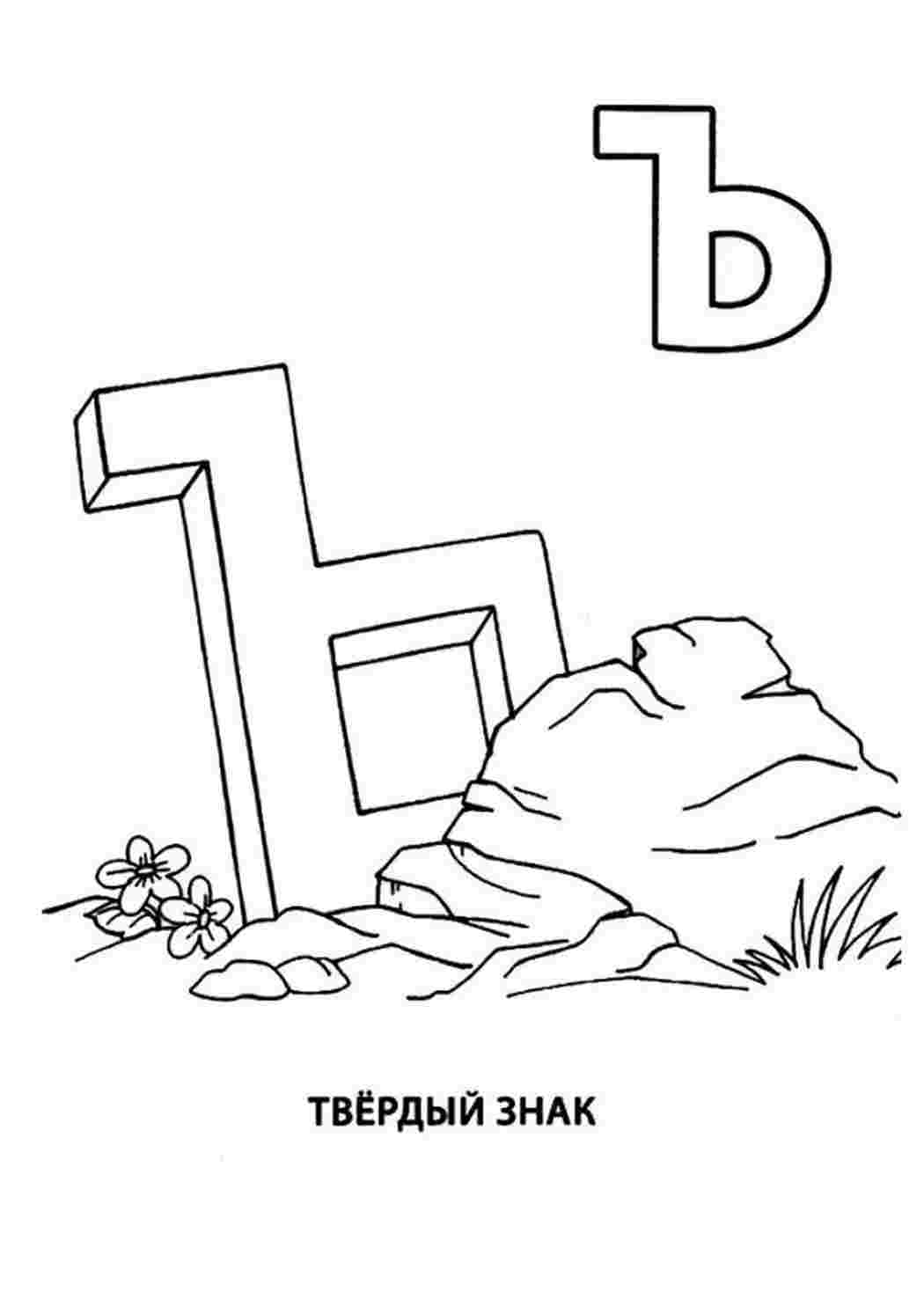 Буква твёрдый знак Ъ в пустыне. Бесплатные раскраски.