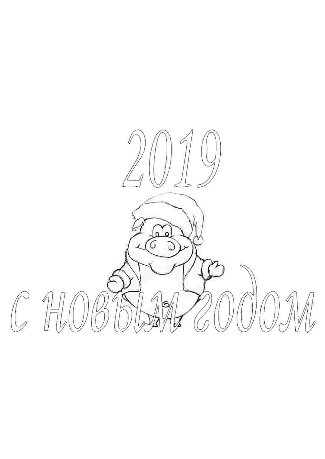 Раскраски Новый год 2019. Много раскрасок. Новый год 2019. Раскрашивать онлайн.