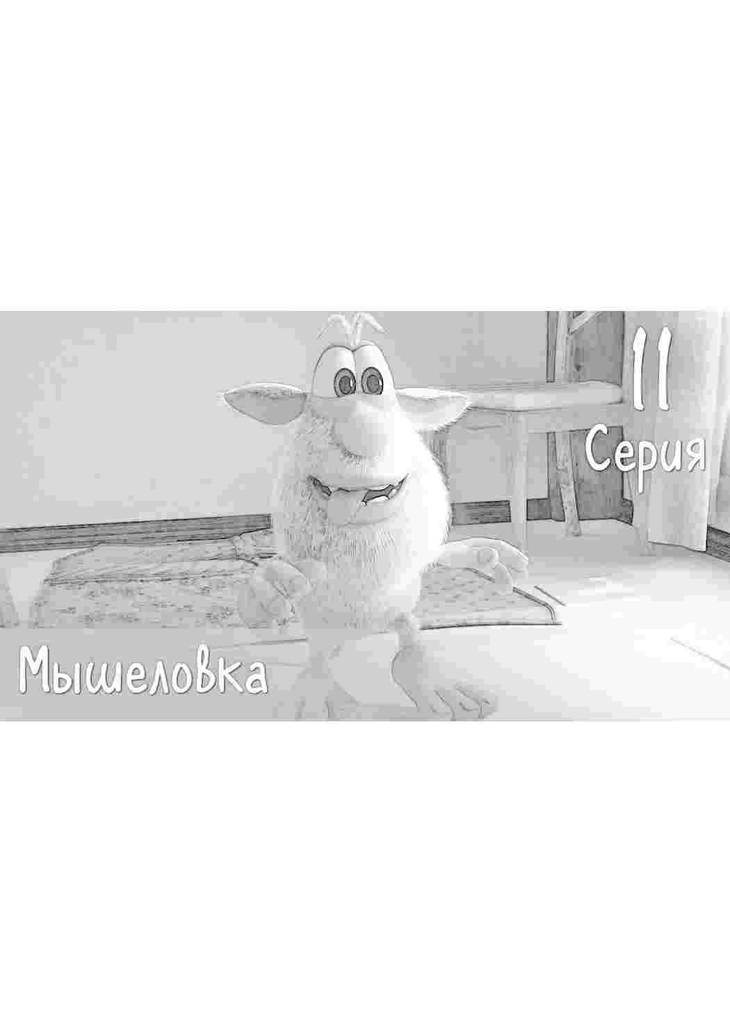 Раскраски Раскраска Буба. Хорошие раскраски. Раскраска Буба. Раскраски для развития.