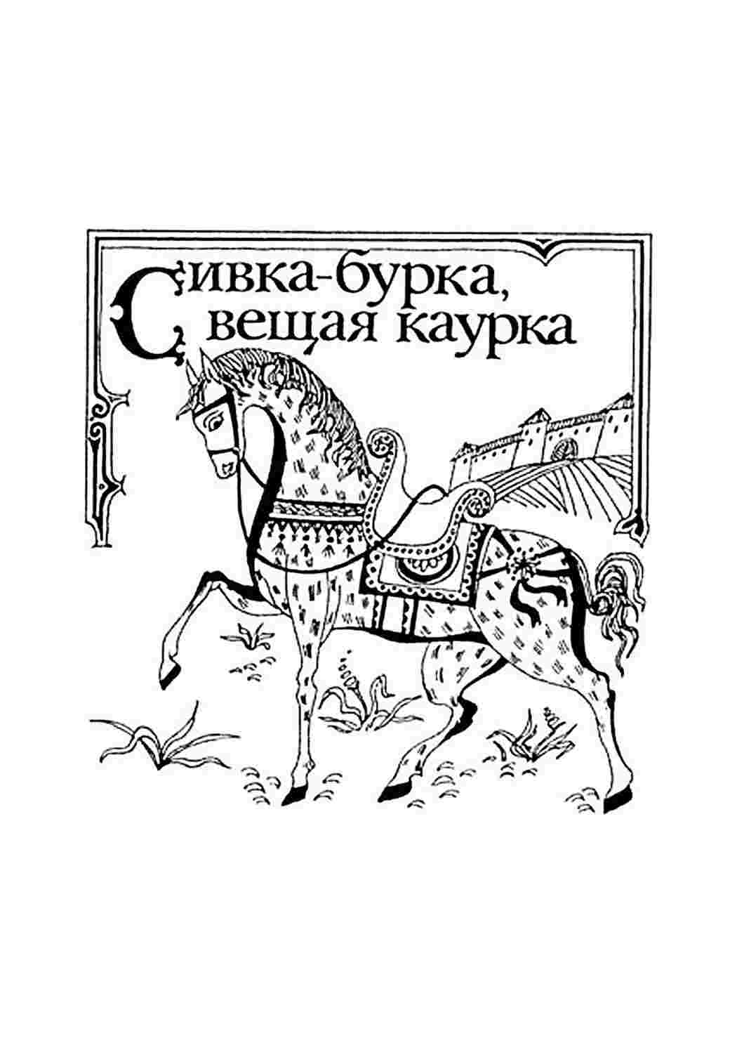 раскраска сивка бурка. Разукрашки.