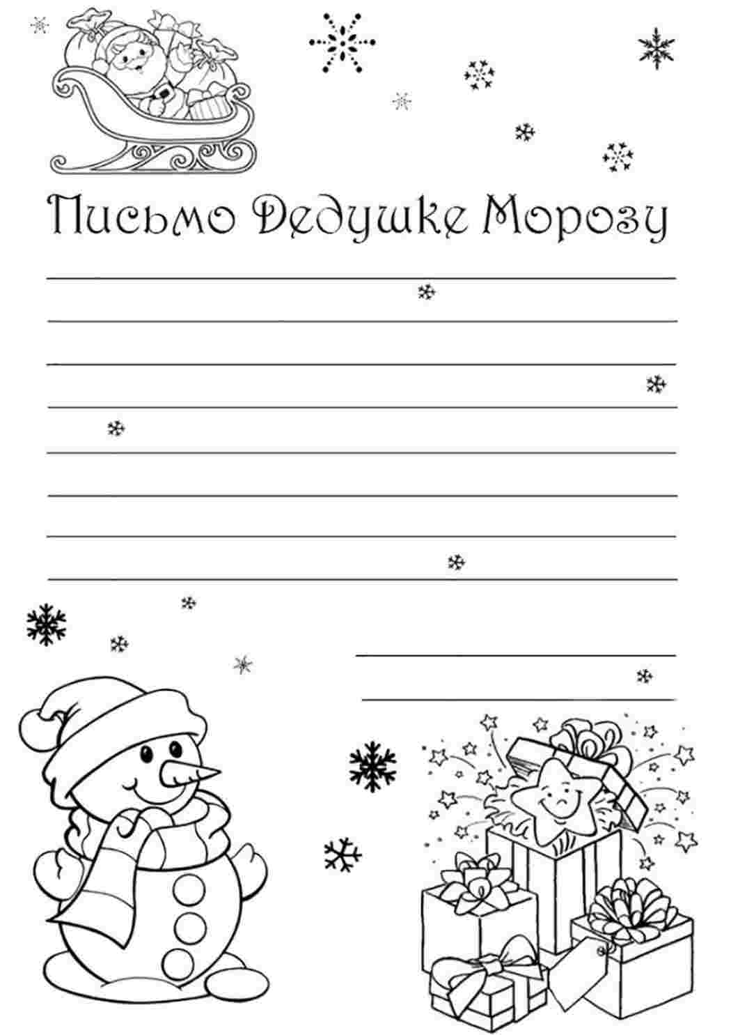 Раскраски новогодние раскраски раскраска письмо деду морозу. Раскраски в формате А4. новогодние раскраски раскраска письмо деду морозу. Разукраска.