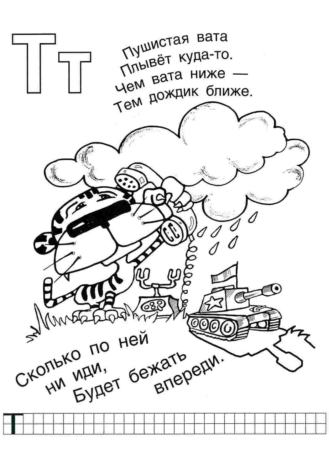 раскраски буквы цифры алфавит раскраска буква т. Раскраски для развития.