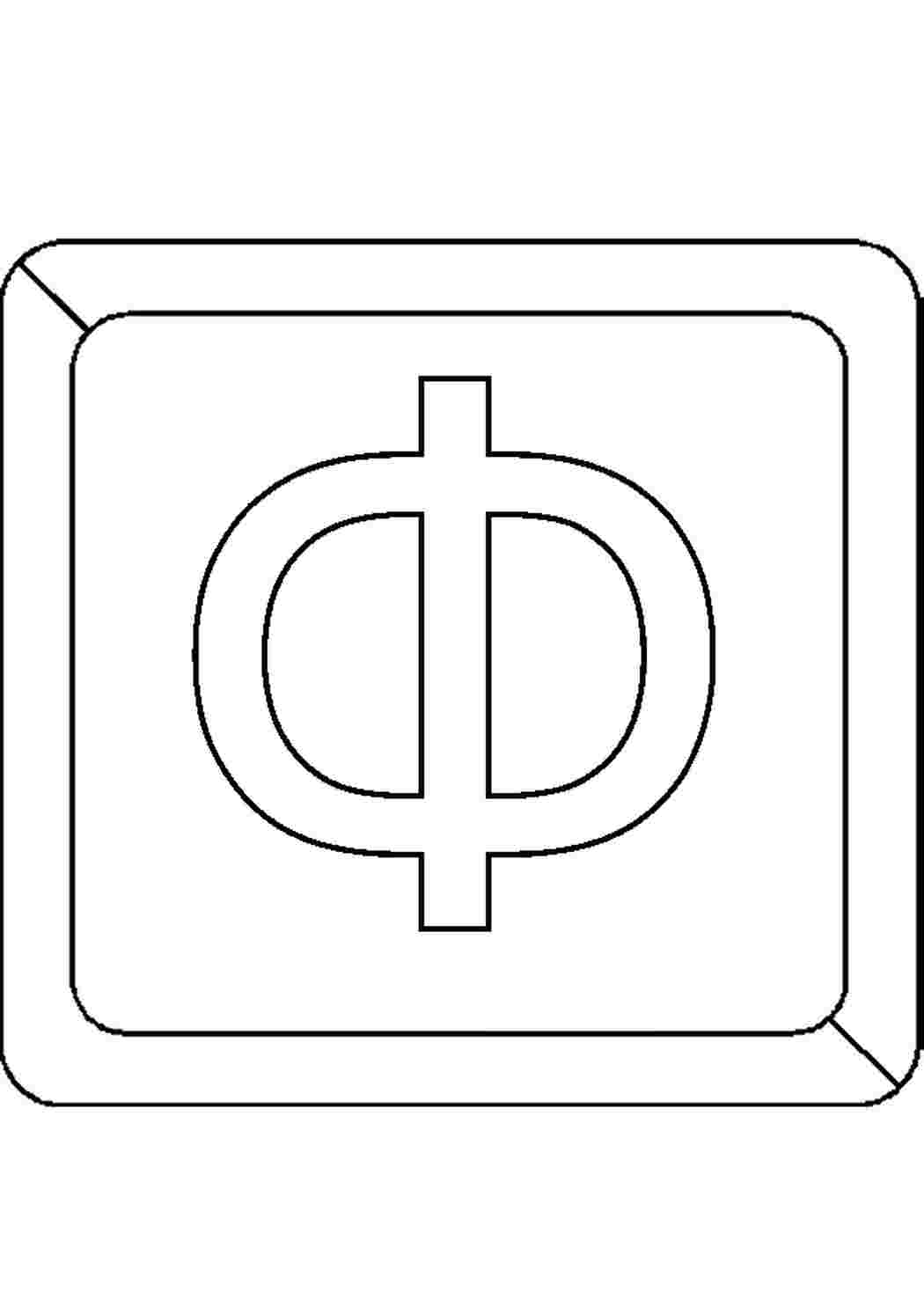 раскраски буквы цифры алфавит раскраска буква ф. Раскраски без СМС.