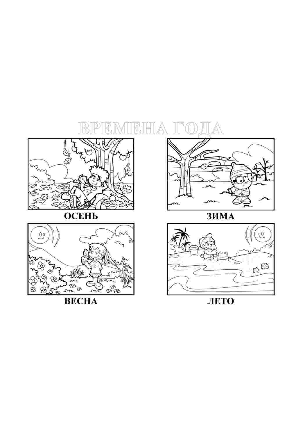 Раскраски Времена года. Скачать раскраски. Времена года. Разукраски.