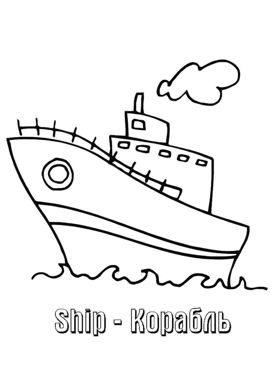 Раскраски кораблик транспорт. Разукраски. кораблик транспорт. Раскраска без регистарции.