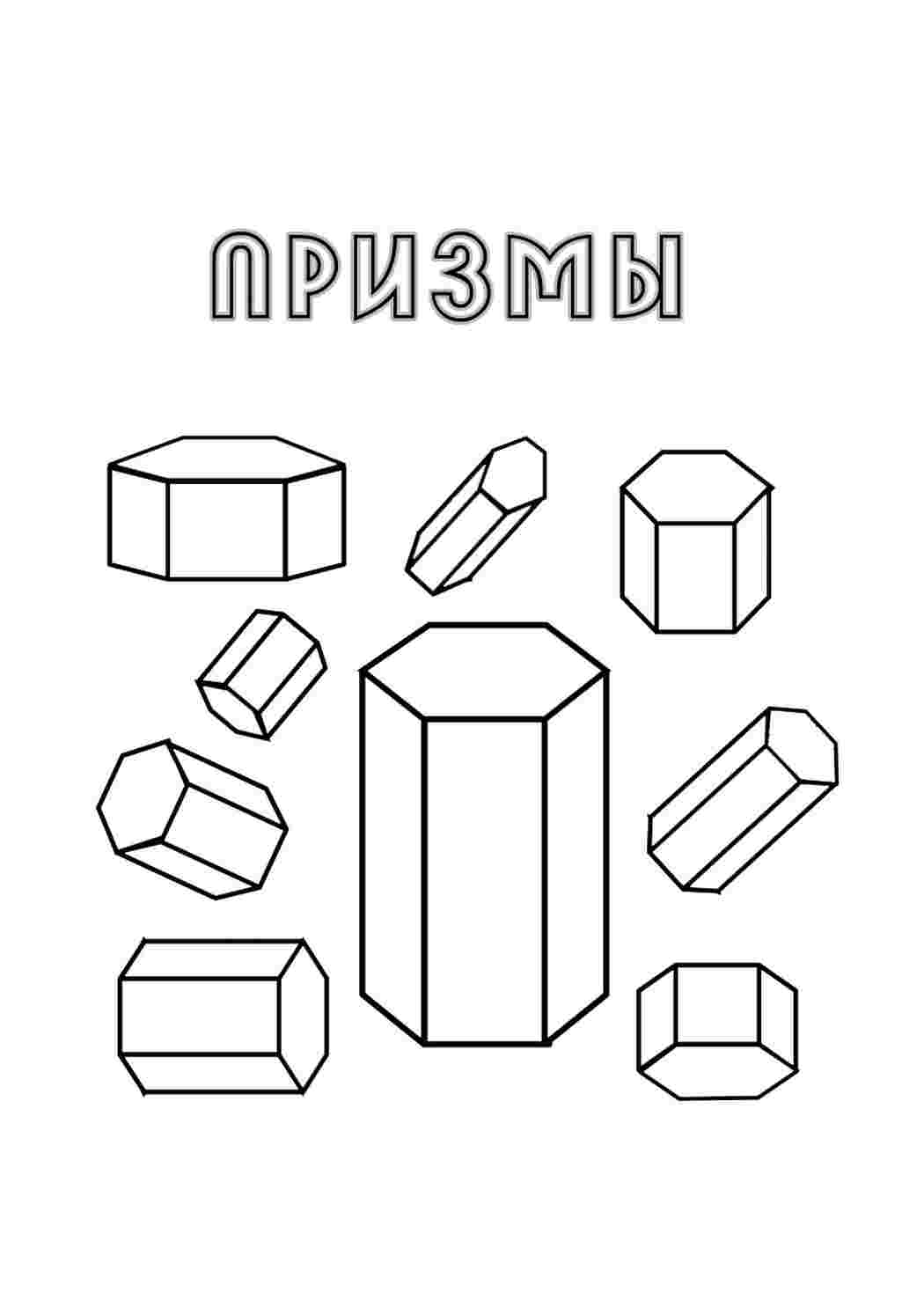 Призмы. Раскраски без СМС.