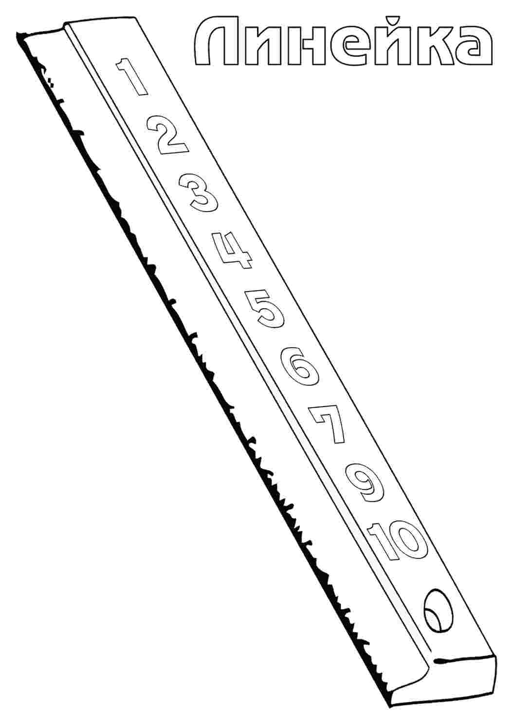 Раскраски линейка. Сайт с раскрасками. линейка. Раскрашивать онлайн.
