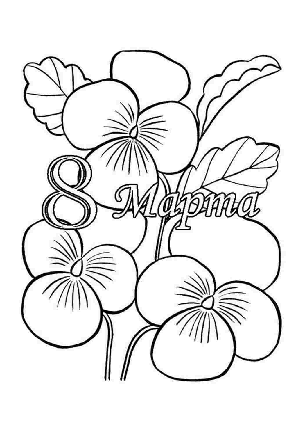 на праздники 8 марта. Раскраски для развития.