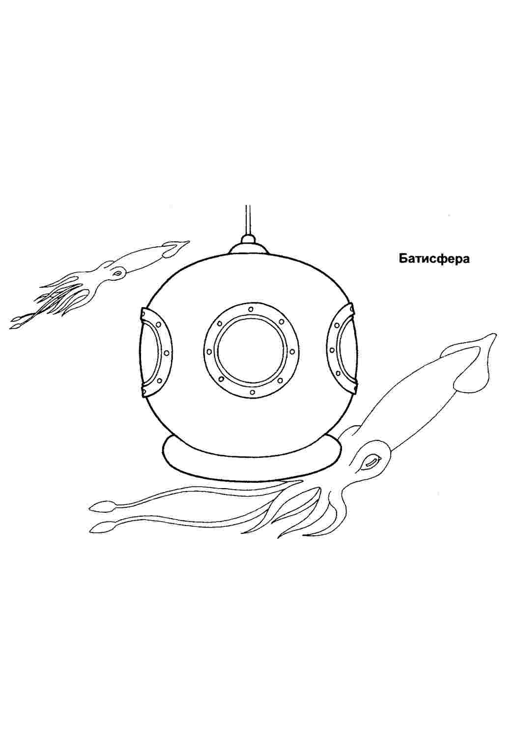 Батисфера. Раскраска для печати.