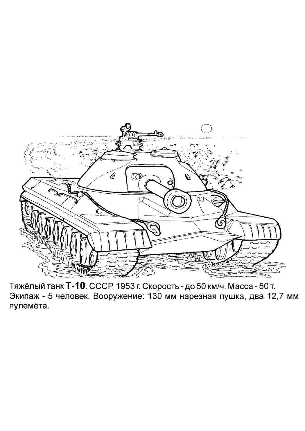 Раскраски, Танк аойны. Онлайн раскраска. Танк Т-10. Разукрашки. Танк ИС-6.  Разукрашки. Танк МА-20. Интересные раскраски. Танк Т-34. Разукрашка.  Современный танк. Раскрашивать онлайн.