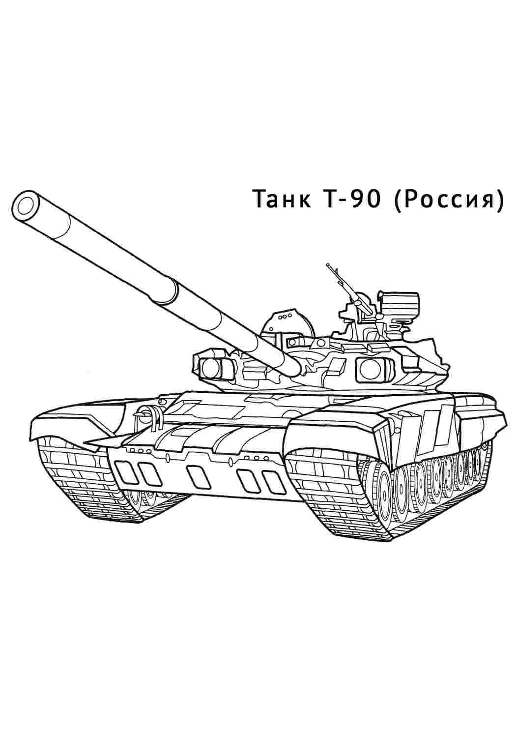 Раскраска танк т-90. Танк Т-90. Раскрашивать онлайн.