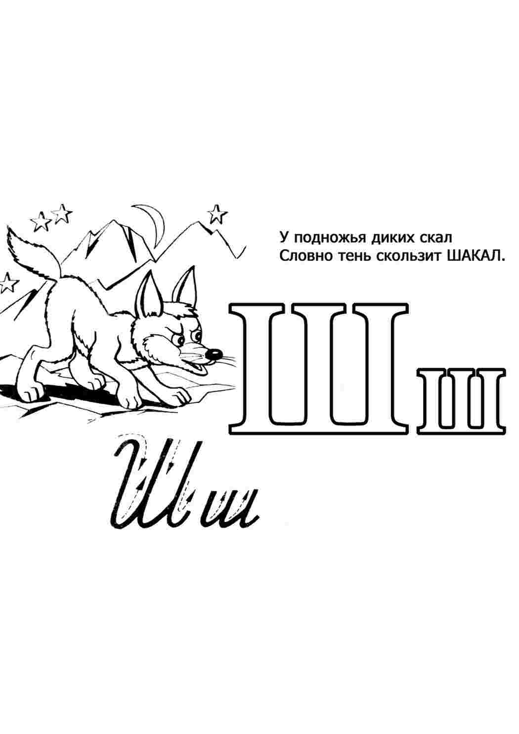 Раскраски раскраски буквы цифры алфавит раскраска буква ш. Распечатать раскраски на сайте. раскраски буквы цифры алфавит раскраска буква ш. Распечатать раскраски.