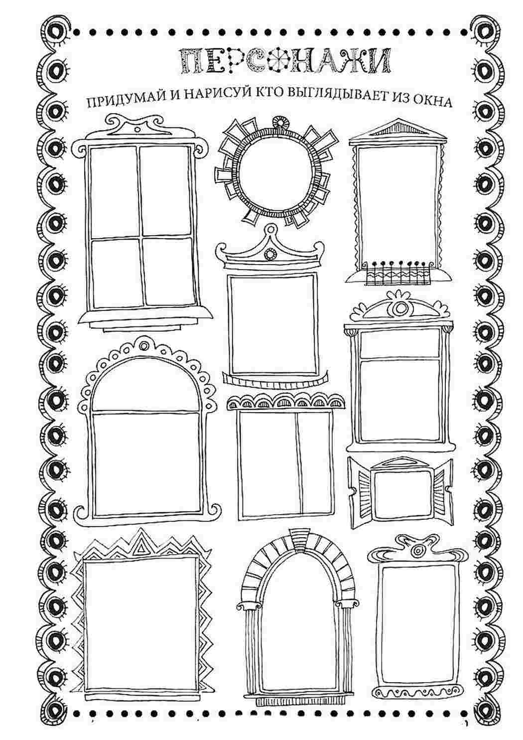 Раскраски раскраска окно. Скачать раскраски бесплатно. раскраска окно. Раскраски для развития.