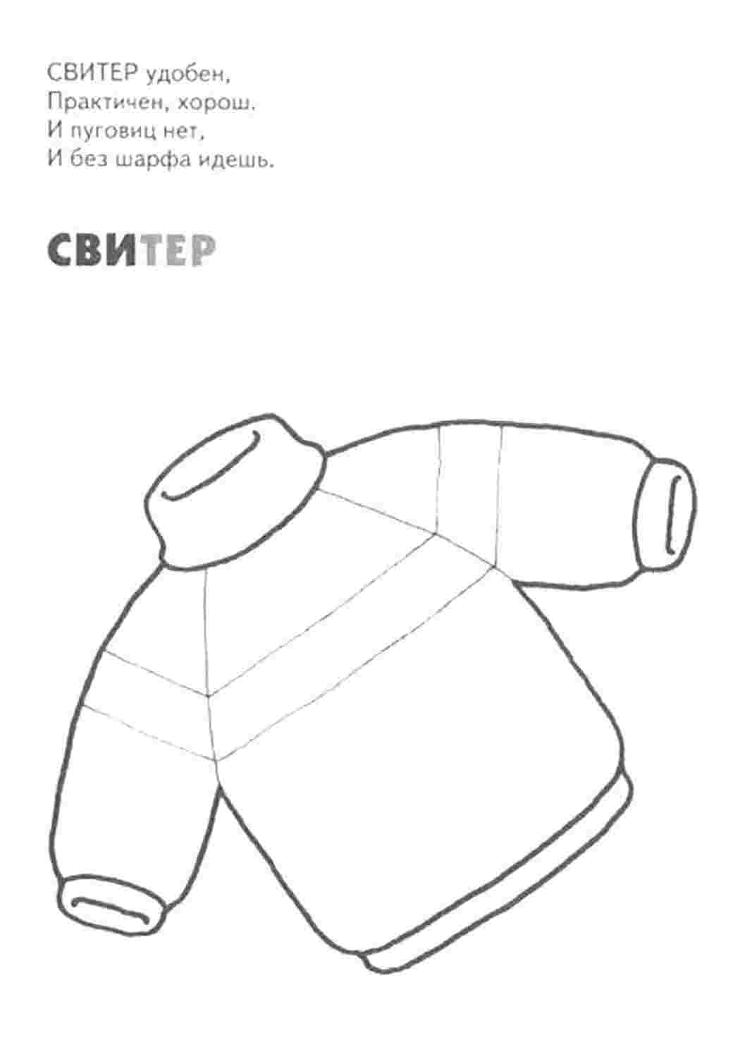 детские раскраски раскраски одежда раскраска свитер. Раскраски без СМС.