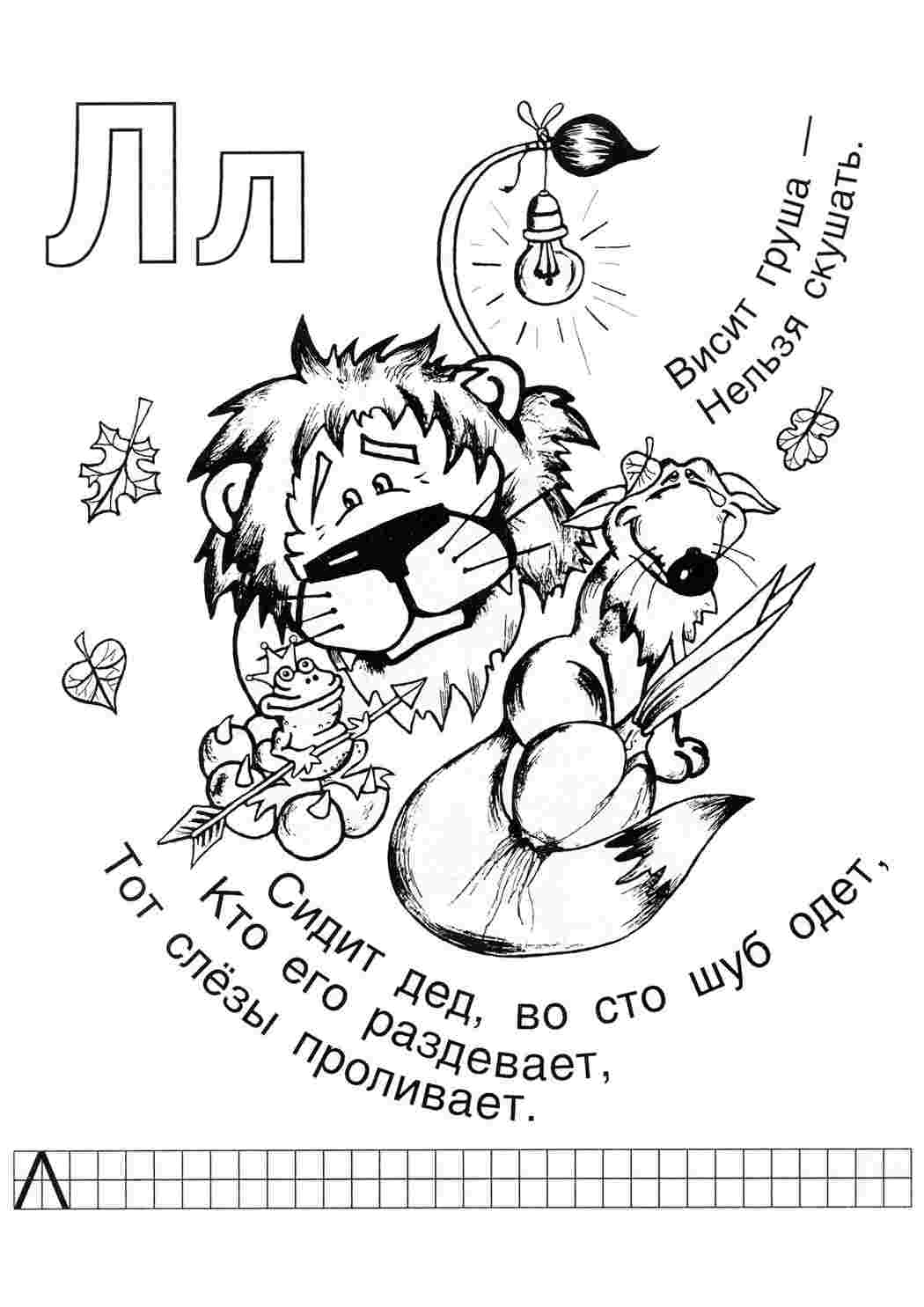 буква л. Бесплатно найти раскраску.